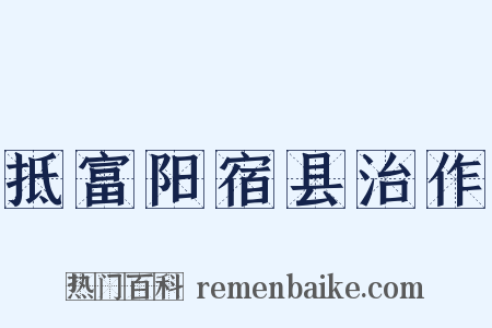 抵富阳宿县治作是什么意思的图片